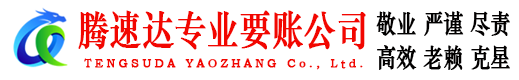 惠东腾速达收账公司